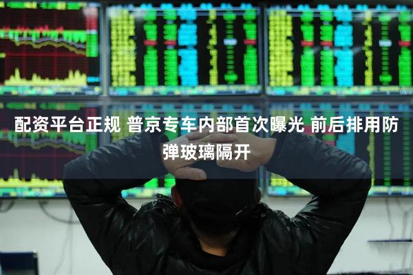 配资平台正规 普京专车内部首次曝光 前后排用防弹玻璃隔开