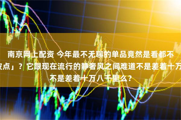 南京网上配资 今年最不无聊的单品竟然是看都不想看的「波点」？它跟现在流行的静奢风之间难道不是差着十万八千里么？
